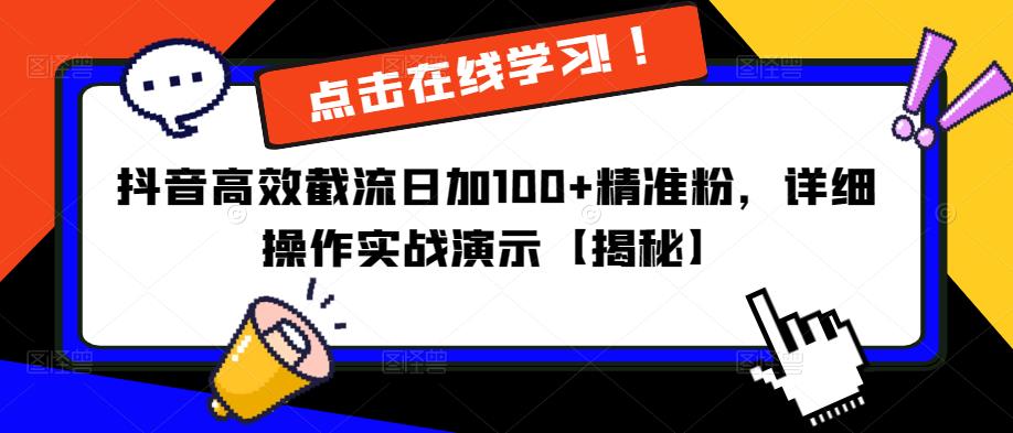 抖音高效截流日加100+精准粉，详细操作实战演示【揭秘】天亦网独家提供-天亦资源网