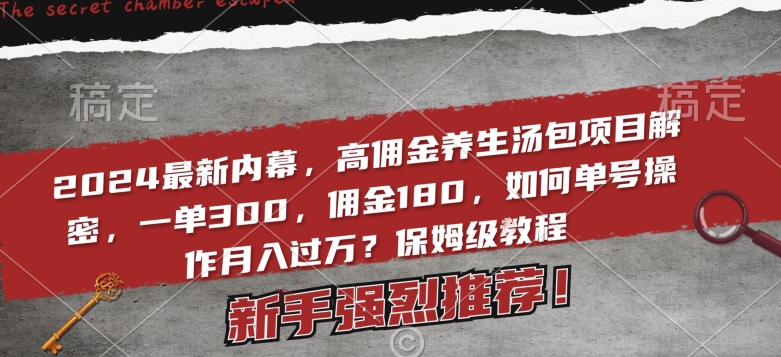 2024最新内幕，高佣金养生汤包项目解密，一单300，佣金180，如何单号操作月入过万？保姆级教程天亦网独家提供-天亦资源网