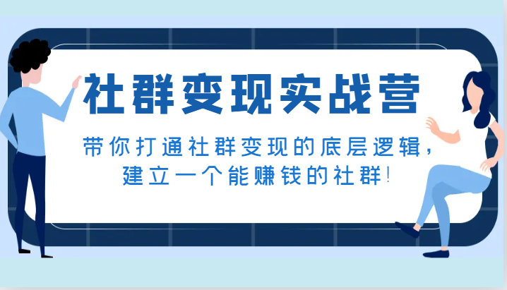 社群变现实战营，带你打通社群变现的底层逻辑，建立一个能赚钱的社群！天亦网独家提供-天亦资源网