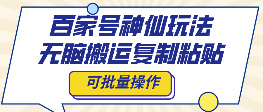 （8190期）百家号神仙玩法，无脑搬运复制粘贴，可批量操作天亦网独家提供-天亦资源网