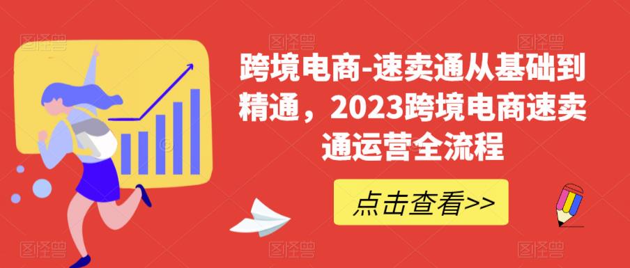 跨境电商-速卖通从基础到精通，2023跨境电商速卖通运营全流程天亦网独家提供-天亦资源网