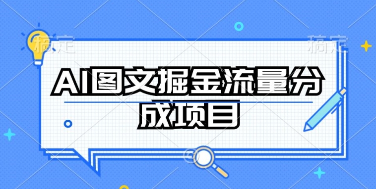 AI图文掘金流量分成项目，持续收益操作天亦网独家提供-天亦资源网