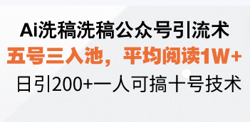 （13750期）Ai洗稿洗稿公众号引流术，五号三入池，平均阅读1W+，日引200+一人可搞…天亦网独家提供-天亦资源网