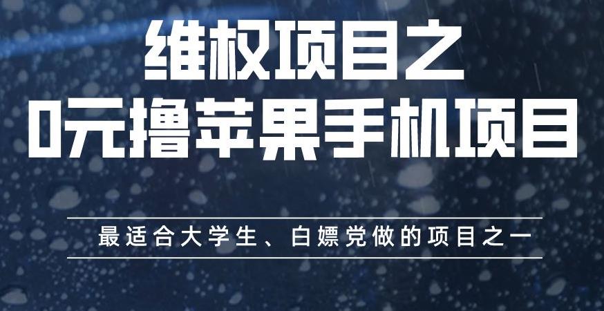 维权项目之0元撸苹果手机项目，最适合大学生、白嫖党做的项目之一【揭秘】天亦网独家提供-天亦资源网