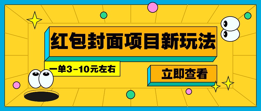 每年必做的红包封面项目新玩法，一单3-10元左右，3天轻松躺赚2000+天亦网独家提供-天亦资源网