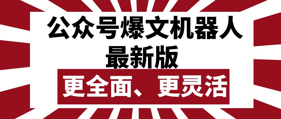 （10221期）公众号流量主爆文机器人最新版，批量创作发布，功能更全面更灵活天亦网独家提供-天亦资源网