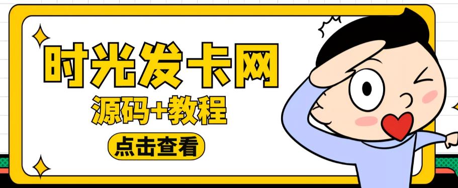 外面收费388的可运营版时光同款知识付费发卡网程序搭建【全套源码+搭建教程】天亦网独家提供-天亦资源网