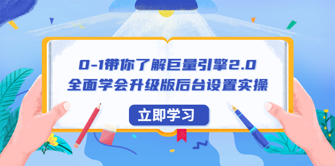 （6416期）0-1带你了解巨量引擎2.0：全面学会升级版后台设置实操（56节视频课）天亦网独家提供-天亦资源网