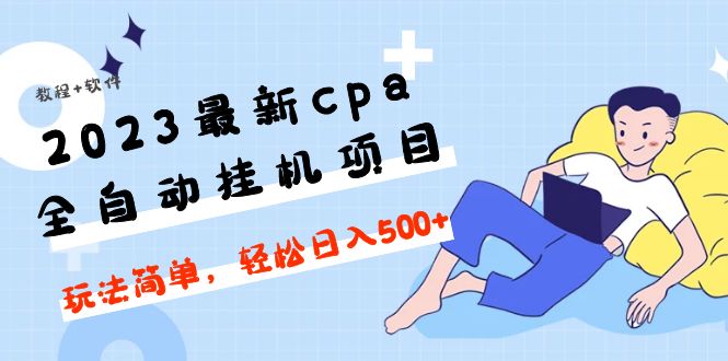 （4963期）2023最新cpa全自动挂机项目，玩法简单，轻松日入500+【教程+软件】天亦网独家提供-天亦资源网