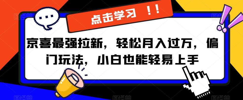 京喜最强拉新，轻松月入过万，偏门玩法，小白也能轻易上手【揭秘】天亦网独家提供-天亦资源网