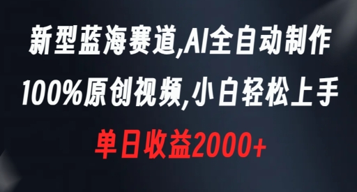 新型蓝海赛道，AI全自动制作，100%原创视频，小白轻松上手，单日收益2000+天亦网独家提供-天亦资源网