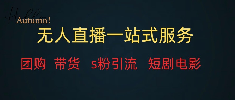 无人直播（团购、带货、引流、短剧电影）全套教程一站式打包，课程详细无废话天亦网独家提供-天亦资源网