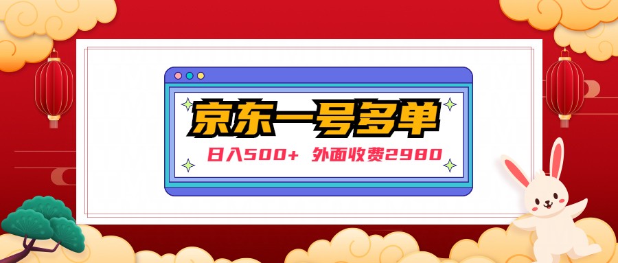 （4938期）【日入500+】外面收费2980的京东一个号下几十单实操落地教程天亦网独家提供-天亦资源网