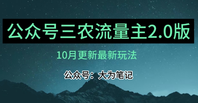 (10月)三农流量主项目2.0——精细化选题内容，依然可以月入1-2万天亦网独家提供-天亦资源网