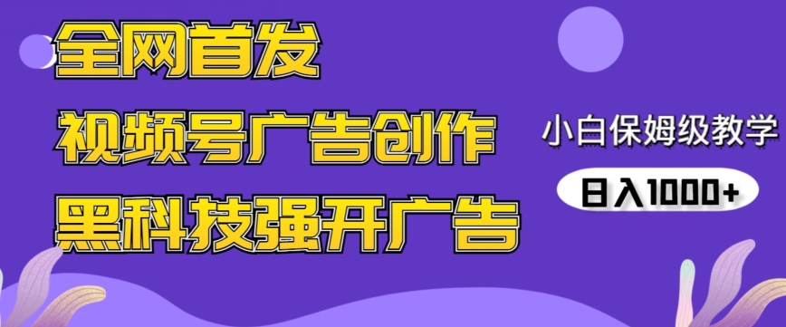 全网首发蝴蝶号广告创作，用AI做视频，黑科技强开广告，小白跟着做，日入1000+天亦网独家提供-天亦资源网