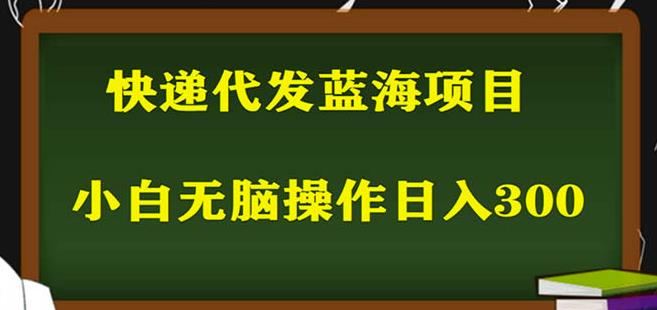 2023最新蓝海快递代发项目，小白零成本照抄也能日入300+天亦网独家提供-天亦资源网