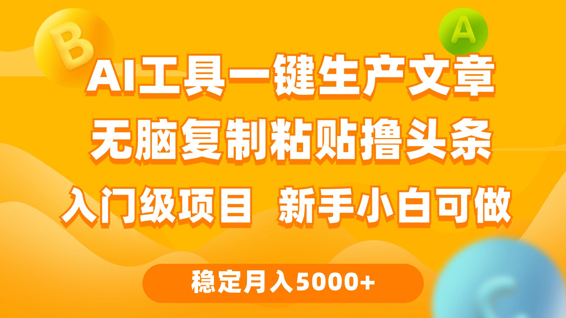 （9967期）利用AI工具无脑复制粘贴撸头条收益 每天2小时 稳定月入5000+互联网入门天亦网独家提供-天亦资源网