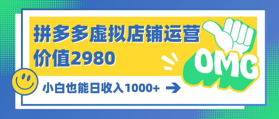 （10120期）拼多多虚拟店铺运营：小白也能日收入1000+天亦网独家提供-天亦资源网