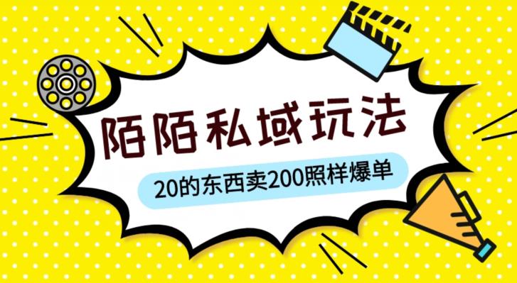 陌陌私域这样玩，10块的东西卖200也能爆单，一部手机就行【揭秘】天亦网独家提供-天亦资源网