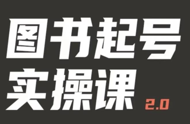 乐爸实战分享2.0（图书起号实操课），手把手教你如何从0-1玩转图书起号天亦网独家提供-天亦资源网