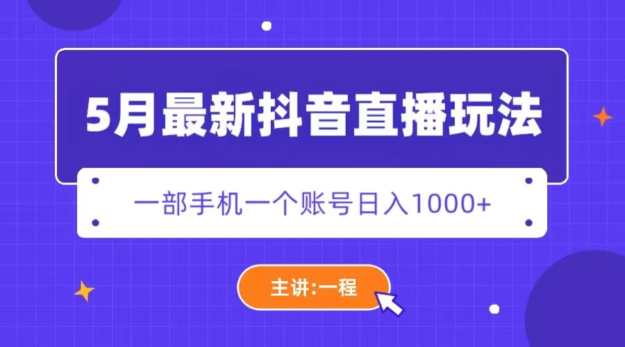 （5742期）5月最新抖音直播新玩法，日撸5000+天亦网独家提供-天亦资源网