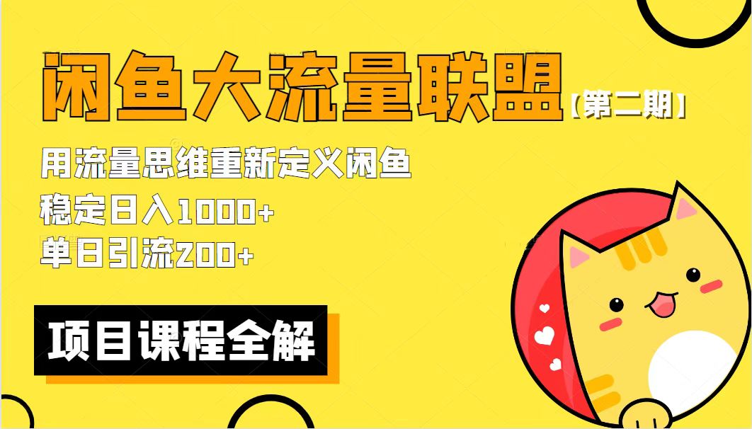 （5946期）【第二期】最新闲鱼大流量联盟骚玩法，单日引流200+，稳定日入1000+天亦网独家提供-天亦资源网