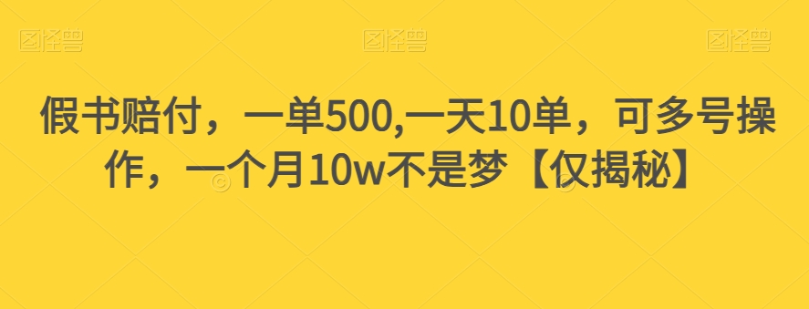 假书赔付，一单500,一天10单，可多号操作，一个月10w不是梦【仅揭秘】天亦网独家提供-天亦资源网