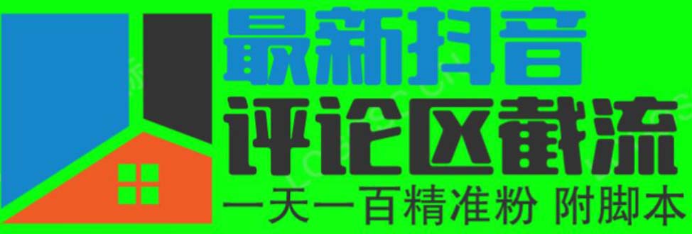 （6049期）6月最新抖音评论区截流一天一二百 可以引流任何行业精准粉（附无限开脚本）天亦网独家提供-天亦资源网