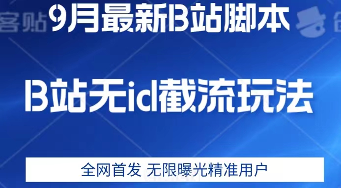 9月B站最新无id截流精准用户内免费附软件以及教程【揭秘】天亦网独家提供-天亦资源网