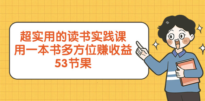 （8269期）超实用的 读书实践课，用一本书 多方位赚收益（53节课）天亦网独家提供-天亦资源网