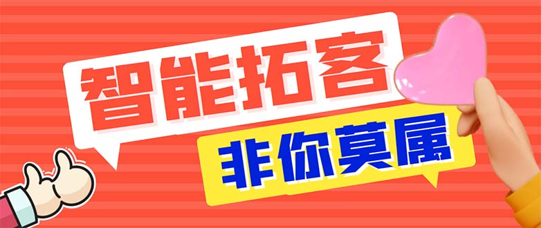 （5812期）引流必备-外面收费388非你莫属斗音智能拓客引流养号截流爆粉场控营销神器天亦网独家提供-天亦资源网