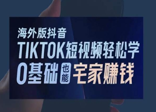 海外版抖音TikTok短视频轻松学，0基础宅家也能赚钱天亦网独家提供-天亦资源网