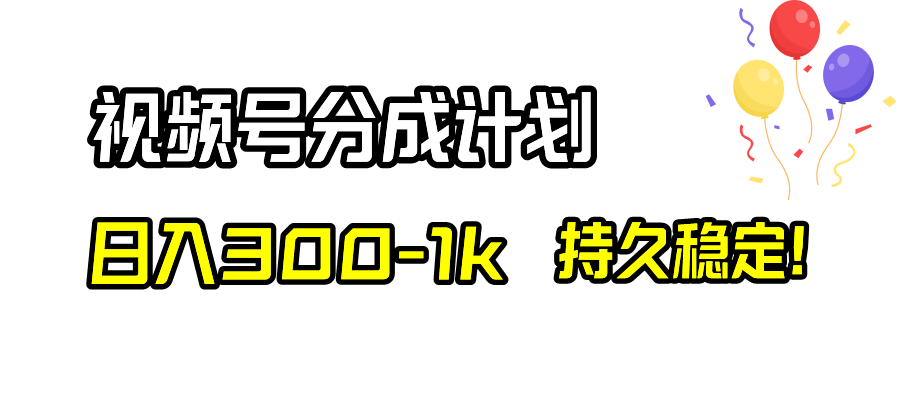 （8376期）视频号分成计划，日入300-1k，持久稳定！天亦网独家提供-天亦资源网