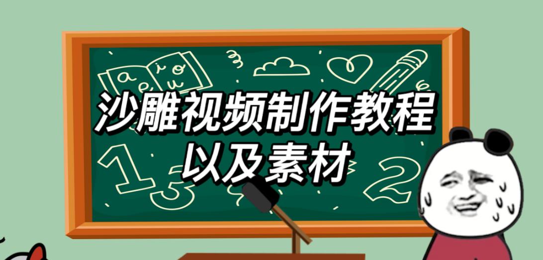 2023年最新沙雕视频制作教程以及素材轻松变现日入500不是梦【教程+素材+公举】天亦网独家提供-天亦资源网