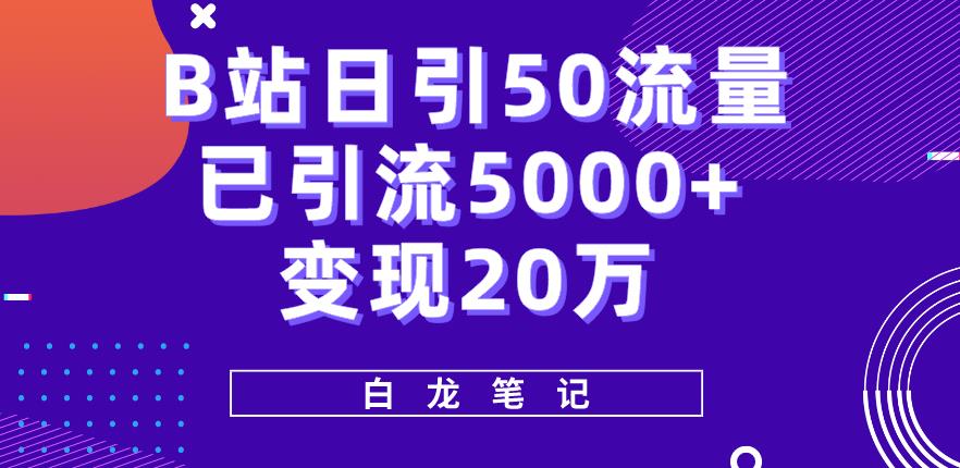 B站日引50+流量，实战已引流5000+变现20万，超级实操课程天亦网独家提供-天亦资源网