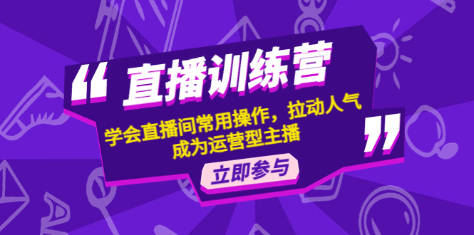 （4452期）直播训练营：学会直播间常用操作，拉动人气，成为运营型主播天亦网独家提供-天亦资源网