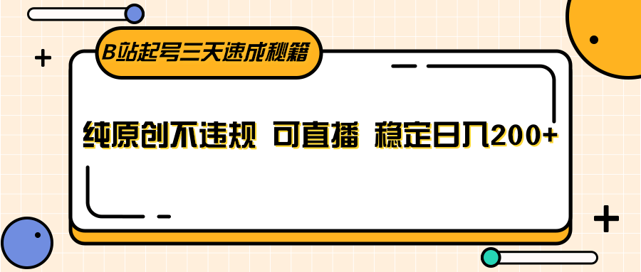 B站起号三天速成秘籍，纯原创不违规 可直播 稳定日入200+天亦网独家提供-天亦资源网