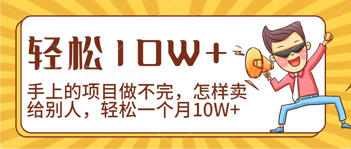 2024年一个人一台手机靠卖项目实现月收入10W+天亦网独家提供-天亦资源网