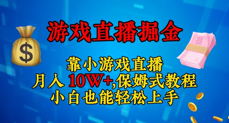 靠小游戏直播，日入3000+，保姆式教程，小白也能轻松上手【揭秘】天亦网独家提供-天亦资源网