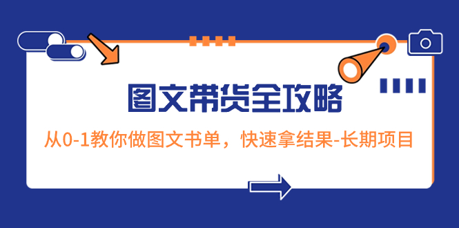 （8336期）超火的图文带货全攻略：从0-1教你做图文书单，快速拿结果-长期项目天亦网独家提供-天亦资源网