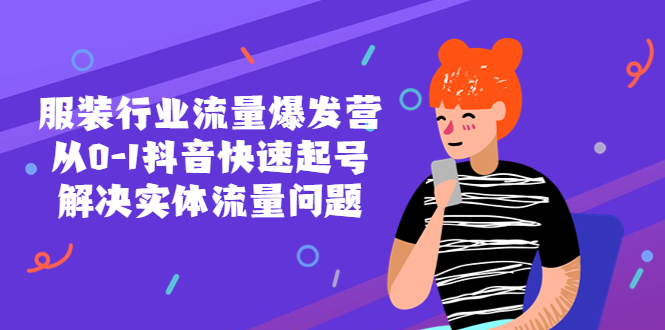 （5477期）服装行业流量爆发营，从0-1抖音快速起号/解决实体流量问题！天亦网独家提供-天亦资源网