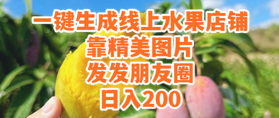 (9467期）一键生成线上水果店，靠精美图片发发朋友圈，也能日入200天亦网独家提供-天亦资源网