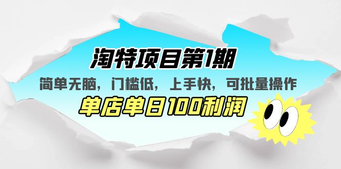 （5292期）淘特项目第1期，简单无脑，门槛低，上手快，单店单日100利润 可批量操作天亦网独家提供-天亦资源网