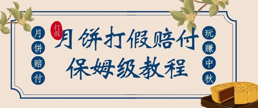 中秋佳节月饼打假赔付玩法，一单收益上千【详细视频玩法教程】【仅揭秘】天亦网独家提供-天亦资源网