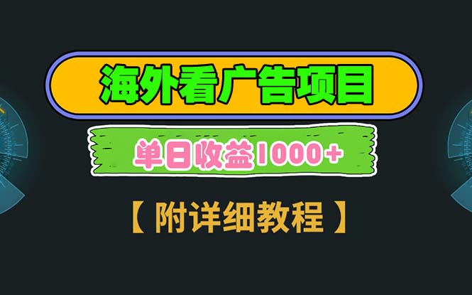 （13694期）海外看广告项目，一次3分钟到账2.5美元，注册拉新都有收益，多号操作，…天亦网独家提供-天亦资源网