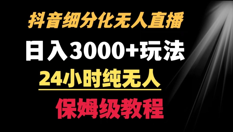 靠抖音细分化赛道无人直播，针对宝妈，24小时纯无人，日入3000+的玩法天亦网独家提供-天亦资源网