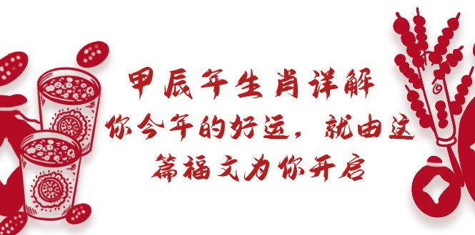 （8990期）某付费文章：甲辰年生肖详解: 你今年的好运，就由这篇福文为你开启天亦网独家提供-天亦资源网