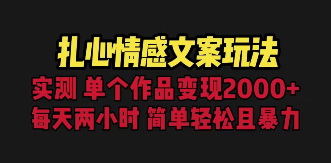 （6618期）扎心情感文案玩法，单个作品变现5000+，一分钟一条原创作品，流量爆炸天亦网独家提供-天亦资源网