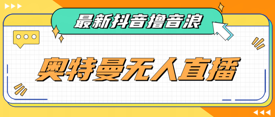 [新自媒体]最近很火的奥特曼小舞格斗无人直播玩法教程（教程+软件）天亦网独家提供-天亦资源网