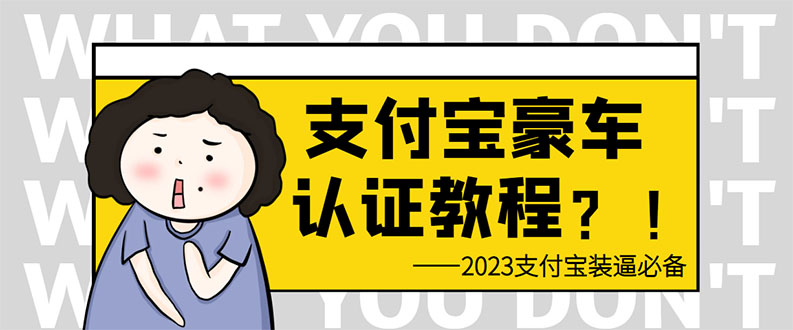 （6303期）支付宝豪车认证教程 倒卖教程 轻松日入300+ 还有助于提升芝麻分天亦网独家提供-天亦资源网